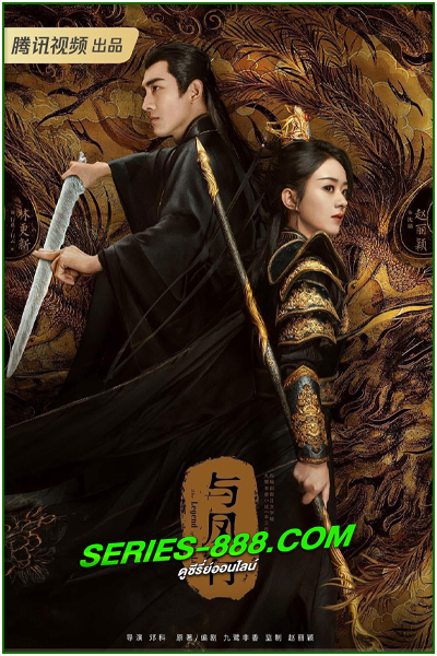 ดูซีรี่ย์ ปฐพีไร้พ่าย The Legend of Shen Li (2024) ซับไทย-พากย์ไทย Ep.1-40 จบ
