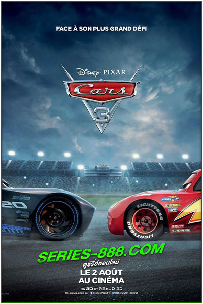ดูหนังการ์ตูน สี่ล้อซิ่ง ชิงบัลลังก์แชมป์ Cars 3 (2017) พากย์ไทย