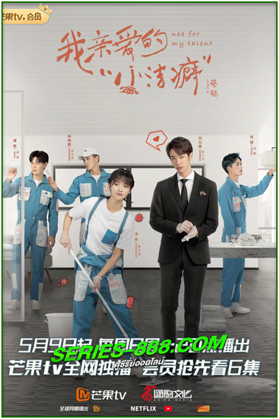 ดูซีรี่ย์ สุภาพบุรุษสุดสะอาด Use For My Talent (2020) พากย์ไทย Ep.1-24 จบ