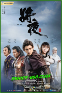 ดูซีรี่ย์ สยบฟ้าพิชิตปฐพี Ever night (2018) พากย์ไทย ภาค 1-2 Ep1-60 จบ