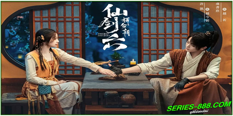 ดูซีรี่ย์ เซียนกระบี่พิชิตมาร 6 ดูซีรี่ย์ เซียนกระบี่พิชิตมาร 6