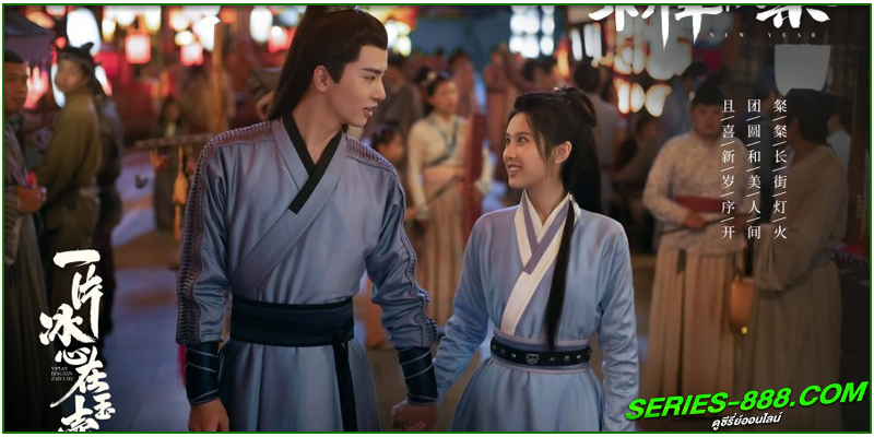 ดูซีรี่ย์ ยุทธจักรหัวใจน้ำแข็ง
