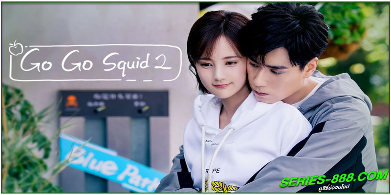 ดูซีรี่ย์ นายเย็นชากับยัยปลาหมึก 2 ดูซีรี่ย์ นายเย็นชากับยัยปลาหมึก 2
