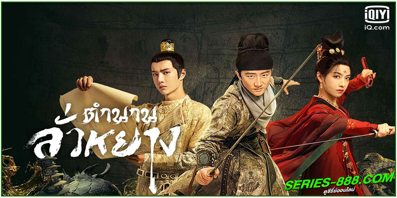 ดูซีรี่ย์ ตำนานลั่วหยาง Luoyang ดูซีรี่ย์ ตำนานลั่วหยาง Luoyang