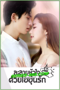 ดูซีรี่ย์ ละลายหัวใจด้วยไออุ่นรัก Castle in the Time (2023) ซับไทย-พากย์ไทย Ep.1- 38 จบ