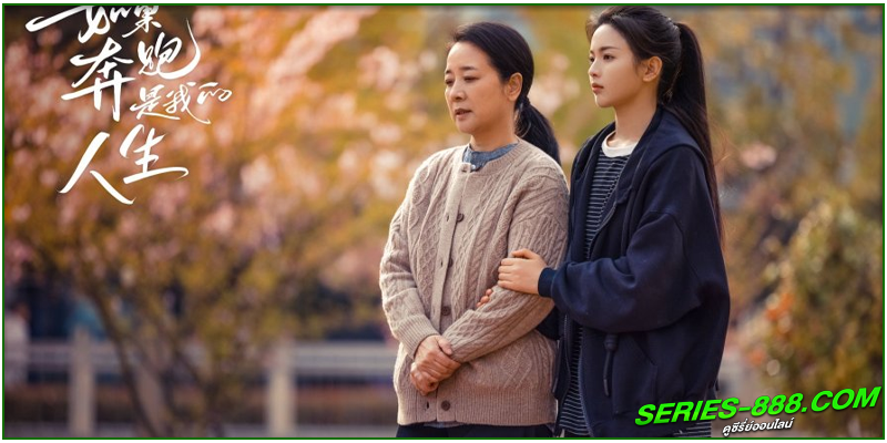 ดูซีรี่ย์ หากชีวิตคือการวิ่ง ดูซีรี่ย์ หากชีวิตคือการวิ่ง