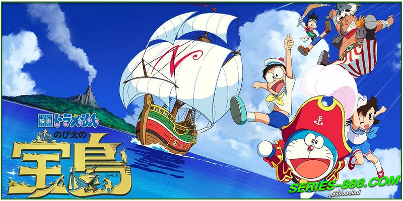 ดูหนังการ์ตูน โดราเอมอน ดูหนังการ์ตูน โดราเอมอน