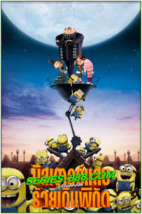 ดูหนังการ์ตูน มิสเตอร์แสบ ร้ายเกินพิกัด Despicable Me (2010) พากย์ไทย เต็มเรื่อง