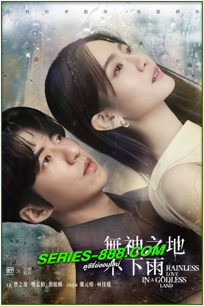 ดูซีรี่ย์ เทพคน และฝนสุดท้าย Rainless Love in a Godless Land (2021) พากย์ไทย Ep.1-26 จบ