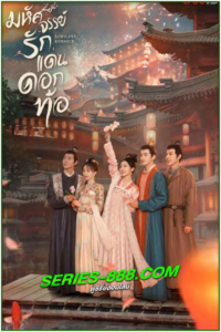 ดูซีรี่ย์ มหัศจรรย์รักแดนดอกท้อ Fairyland Romance (2023) พากย์ไทย Ep.1-24 จบ