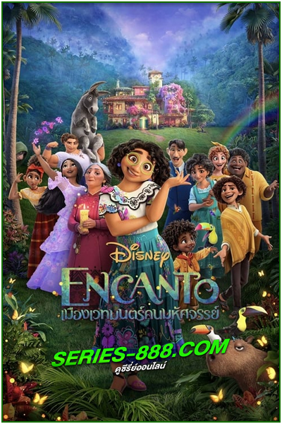ดูหนังการ์ตูน เมืองเวทมนตร์คนมหัศจรรย์ Encanto (2021) พากย์ไทย