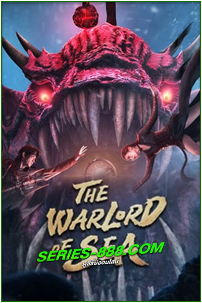 ดูหนัง ขุนศึกทะเลคลั่ง The Warlord Of The Sea (2021) ซับไทย เต็มเรื่อง