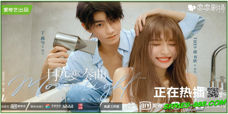 ดูซีรี่ย์ เพลงรักใต้แสงจันทร์ ดูซีรี่ย์ เพลงรักใต้แสงจันทร์