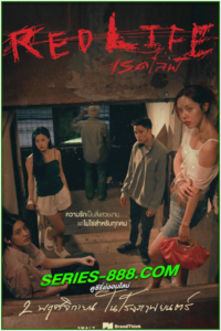 ดูหนัง เรดไลฟ์ Red Life (2024) เต็มเรื่อง