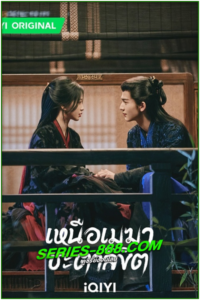 ดูซีรี่ย์ เหนือเมฆาชะตาลิขิต My Journey to You (2023) ซับไทย-พากย์ไทย Ep.1-24 จบ