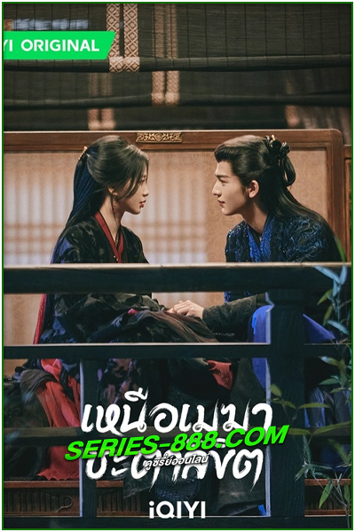 ดูซีรี่ย์ เหนือเมฆาชะตาลิขิต My Journey to You (2023) ซับไทย-พากย์ไทย Ep.1-24 จบ