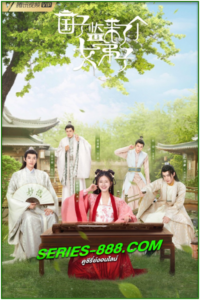 ดูซีรี่ย์ ศิษย์สาวป่วนสำนัก A Female Student Arrives at the Imperial College (2021) พากย์ไทย Ep.1-30 จบ