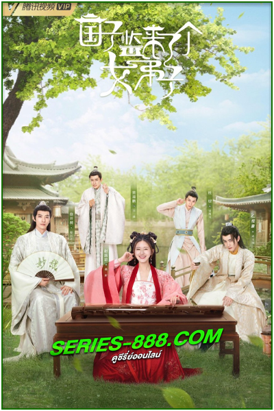 ดูซีรี่ย์ ศิษย์สาวป่วนสำนัก A Female Student Arrives at the Imperial College (2021) พากย์ไทย Ep.1-30 จบ