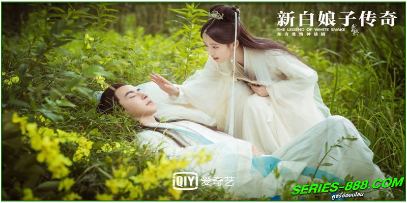 ดูซีรี่ย์ ตำนานนางพญางูขาว ดูซีรี่ย์ ตำนานนางพญางูขาว