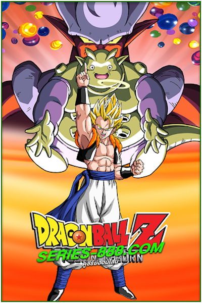 ดูหนังการ์ตูน Dragon Ball Z The Movie Fusion Reborn ศึกฟิวชั่นคืนชีพ โกจิต้าปรากฏตัว (1995) ภาคที่ 12 พากย์ไทย