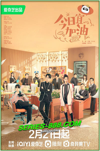 ดูซีรี่ย์ ออฟฟิศนี้ยังมีหวัง Never Give Up (2023) พากย์ไทย Ep.1-40 จบ