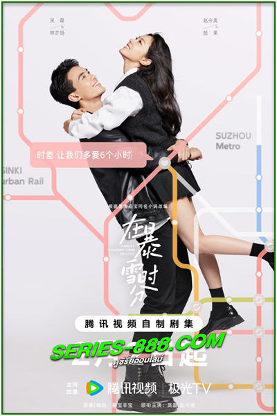 ดูซีรี่ย์ ลมหนาวและสองเรา Amidst a Snowstorm of Love (2024) ซับไทย-พากย์ไทย Ep.1-30 จบ