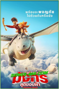 ดูหนังการ์ตูน มหัศจรรย์มังกรสุดขอบฟ้า Dragon Rider (2020) พากย์ไทย