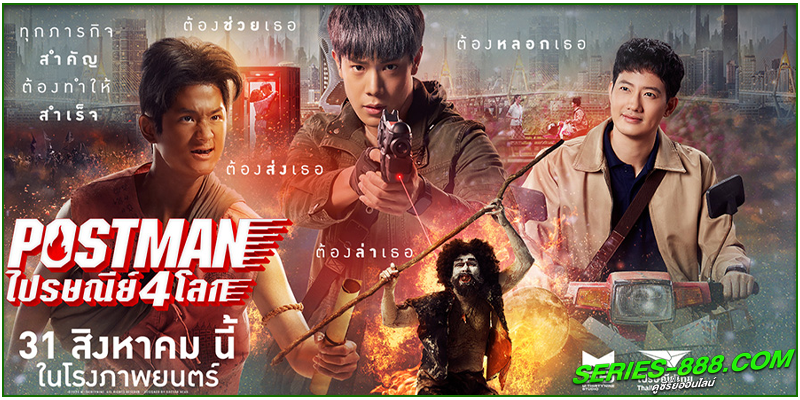 ดูหนัง ไปรษณีย์ 4 โลก ดูหนัง ไปรษณีย์ 4 โลก