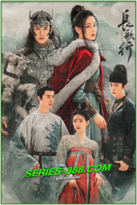 ดูซีรี่ย์ สตรีหาญ ฉางเกอ The Long Ballad (2021) ซับไทย- พากย์ไทย Ep.1-49 จบ