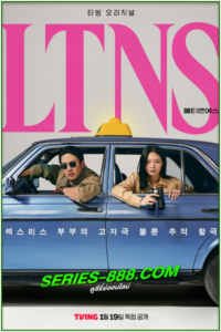 ดูซีรี่ย์ คู่แห้ง แล้งรัก LTNS (2024) ซับไทย-พากย์ไทย Ep.1-6 จบ