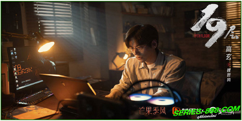 ดูซีรี่ย์ ชั่นที่ 19 th Floor ดูซีรี่ย์ ชั่นที่ 19 th Floor