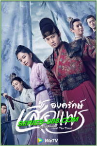 ดูซีรี่ย์ องครักษ์เสื้อแพร Under the Power (2019) พากย์ไทย Ep.1-55 จบ