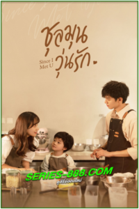 ดูซีรี่ย์ ชุลมุนวุ่นรัก Since I Met U (2022) พากย์ไทย Ep.1-16 จบ