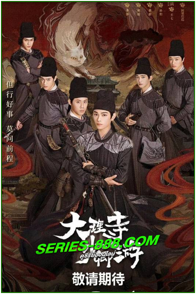 ดูซีรี่ย์ ตำนานแมวขาวแห่งศาลต้าหลี่ White Cat Legend (2024) ซับไทย-พากย์ไทย Ep.1- 36 จบ