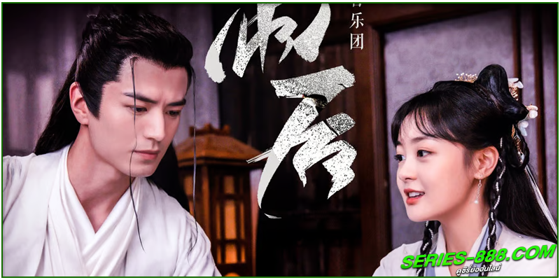 ดูซีรี่ย์ ท่านหญิง อย่าชิงหย่ากับข้า ดูซีรี่ย์ ท่านหญิง อย่าชิงหย่ากับข้า
