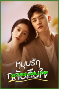ดูซีรี่ย์ หมุนรักกลับคืนใจ Fall in Love Again (2022) ซับไทย-พากย์ไทย Ep.1-20 จบ