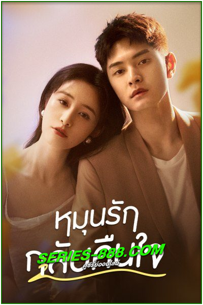 ดูซีรี่ย์ หมุนรักกลับคืนใจ Fall in Love Again (2022) ซับไทย-พากย์ไทย Ep.1-20 จบ