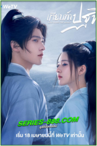 ดูซีรี่ย์ เทียบท้าปฐพี Who Rules The World (2022) พากย์ไทย Ep.1-40 จบ