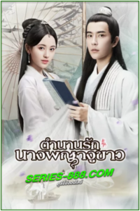 ดูซีรี่ย์ ตำนานนางพญางูขาว The Legend of White Snake (2019) พากย์ไทย Ep. 1-36 จบ