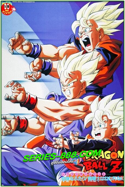 ดูหนังการ์ตูน การกลับมาของโบรลี่ Dragon Ball Z The Movie Broly Second Coming (1994) ภาคที่ 10 พากย์ไทย