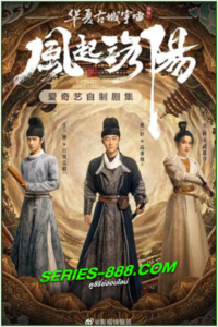 ดูซีรี่ย์ ตำนานลั่วหยาง Luoyang (2021) พากย์ไทย Ep.1-39 จบ