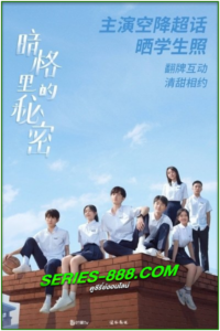 ดูซีรี่ย์ รักในความลับ Our Secret (2021) พากย์ไทย Ep.1-24 จบ