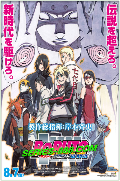 ดูหนังการ์ตูน โบรูโตะ นารูโตะ เดอะมูฟวี่ (2015) Boruto Naruto the Movie (พากไทย)