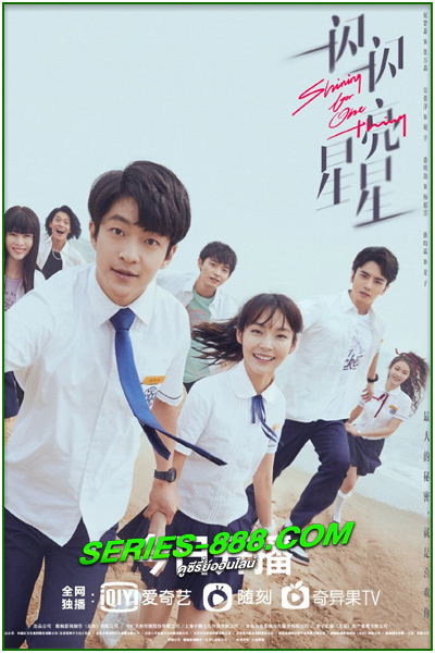 ดูซีรี่ย์จีน ย้อนเวลาเปลี่ยนชะตารัก Shining For One Thing (2022) พากย์ไทย Ep.1-24 จบ