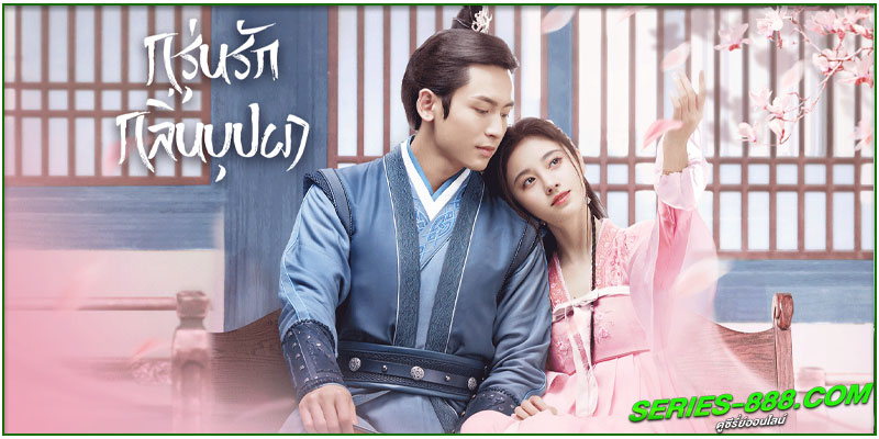 ดูซีรี่ย์ กรุ่นรักกลิ่นบุปผา ดูซีรี่ย์ กรุ่นรักกลิ่นบุปผา