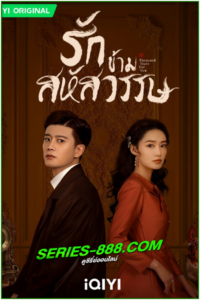 ดูซีรี่ย์ รักข้ามสหัสวรรษ Thousand Years For You (2022) พากย์ไทย Ep.1-36 จบ