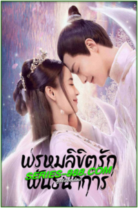 ดูซีรี่ย์ พรหมลิขิตรักพันธนาการ Divine Destiny (2023) พากย์ไทย Ep.1-36 จบ