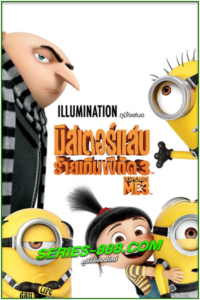 ดูหนังการ์ตูน มิสเตอร์แสบ ร้ายเกินพิกัด 3 Despicable Me 3 (2017) พากย์ไทย