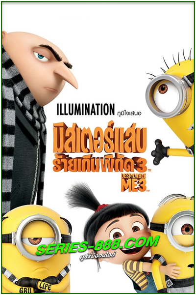 ดูหนังการ์ตูน มิสเตอร์แสบ ร้ายเกินพิกัด 3 Despicable Me 3 (2017) พากย์ไทย
