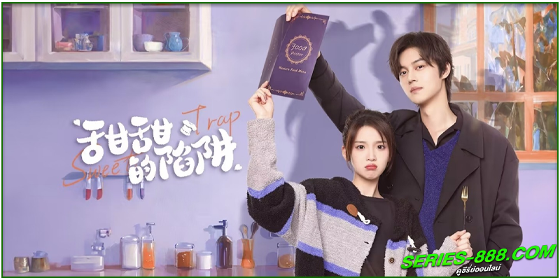 ดูซีรี่ย์ สูตรลับรักรสหวาน ดูซีรี่ย์ สูตรลับรักรสหวาน